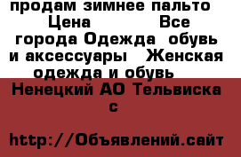 продам зимнее пальто! › Цена ­ 2 500 - Все города Одежда, обувь и аксессуары » Женская одежда и обувь   . Ненецкий АО,Тельвиска с.